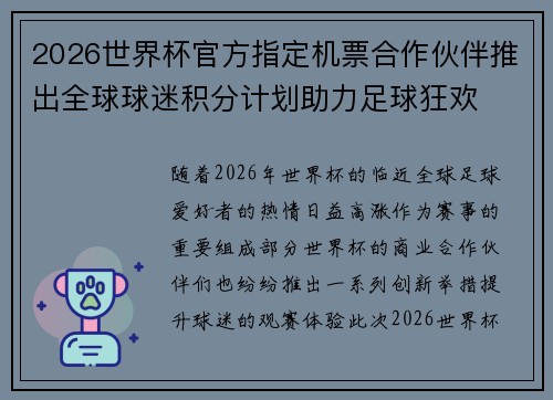 2026世界杯官方指定机票合作伙伴推出全球球迷积分计划助力足球狂欢 2026世界杯官方指定机票合作伙伴推出全球球迷积分计划助力足球狂欢