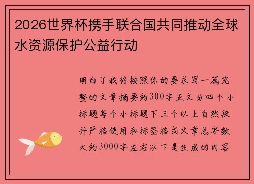 2026世界杯携手联合国共同推动全球水资源保护公益行动