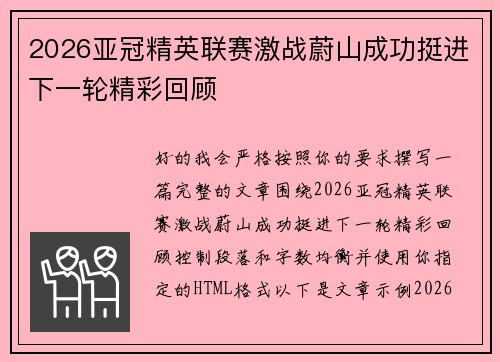 2026亚冠精英联赛激战蔚山成功挺进下一轮精彩回顾