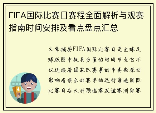 FIFA国际比赛日赛程全面解析与观赛指南时间安排及看点盘点汇总 FIFA国际比赛日赛程全面解析与观赛指南时间安排及看点盘点汇总