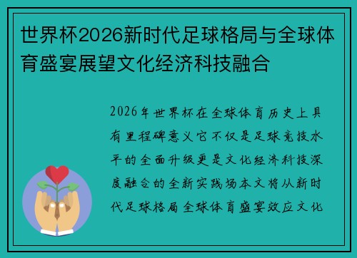 世界杯2026新时代足球格局与全球体育盛宴展望文化经济科技融合 世界杯2026新时代足球格局与全球体育盛宴展望文化经济科技融合
