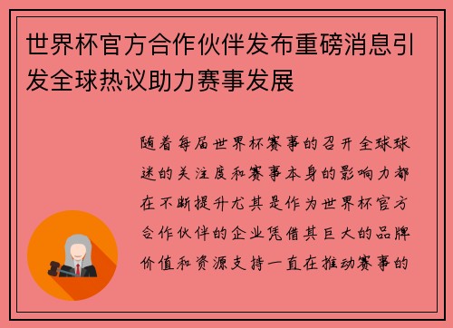 世界杯官方合作伙伴发布重磅消息引发全球热议助力赛事发展 世界杯官方合作伙伴发布重磅消息引发全球热议助力赛事发展