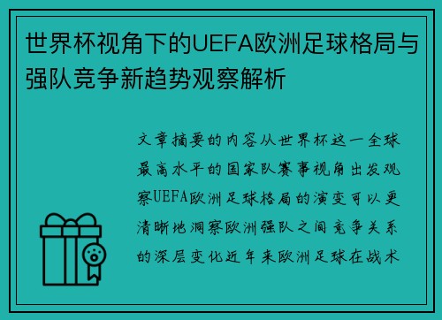 世界杯视角下的UEFA欧洲足球格局与强队竞争新趋势观察解析 世界杯视角下的UEFA欧洲足球格局与强队竞争新趋势观察解析