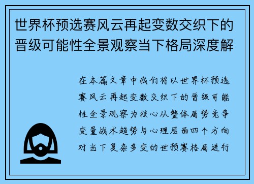 世界杯预选赛风云再起变数交织下的晋级可能性全景观察当下格局深度解读 世界杯预选赛风云再起变数交织下的晋级可能性全景观察当下格局深度解读