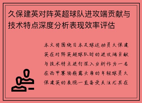 久保建英对阵英超球队进攻端贡献与技术特点深度分析表现效率评估 久保建英对阵英超球队进攻端贡献与技术特点深度分析表现效率评估