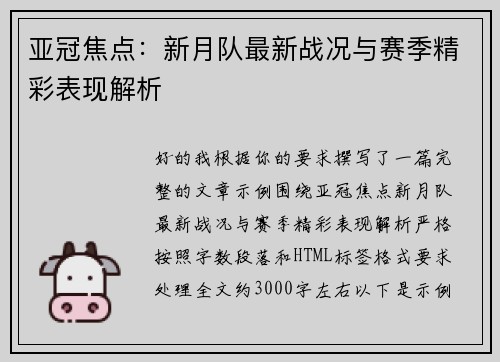 亚冠焦点:新月队最新战况与赛季精彩表现解析 亚冠焦点:新月队最新战况与赛季精彩表现解析
