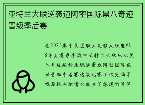 亚特兰大联逆袭迈阿密国际黑八奇迹晋级季后赛 亚特兰大联逆袭迈阿密国际黑八奇迹晋级季后赛