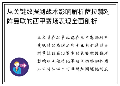 从关键数据到战术影响解析萨拉赫对阵曼联的西甲赛场表现全面剖析 从关键数据到战术影响解析萨拉赫对阵曼联的西甲赛场表现全面剖析