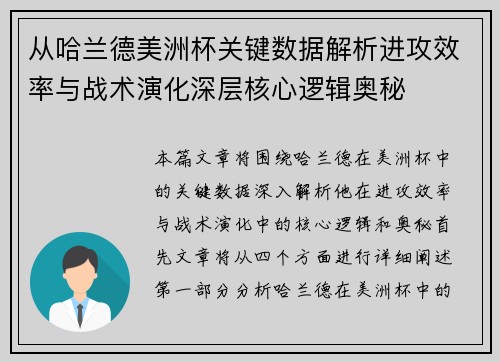 从哈兰德美洲杯关键数据解析进攻效率与战术演化深层核心逻辑奥秘 从哈兰德美洲杯关键数据解析进攻效率与战术演化深层核心逻辑奥秘