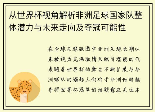 从世界杯视角解析非洲足球国家队整体潜力与未来走向及夺冠可能性 从世界杯视角解析非洲足球国家队整体潜力与未来走向及夺冠可能性