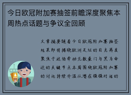 今日欧冠附加赛抽签前瞻深度聚焦本周热点话题与争议全回顾 今日欧冠附加赛抽签前瞻深度聚焦本周热点话题与争议全回顾