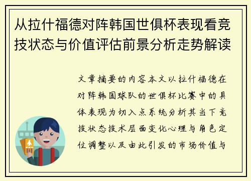 从拉什福德对阵韩国世俱杯表现看竞技状态与价值评估前景分析走势解读 从拉什福德对阵韩国世俱杯表现看竞技状态与价值评估前景分析走势解读