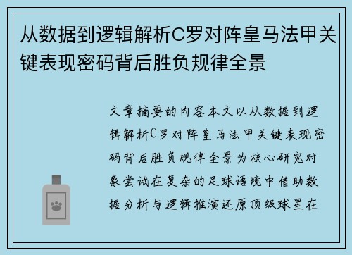 从数据到逻辑解析C罗对阵皇马法甲关键表现密码背后胜负规律全景 从数据到逻辑解析C罗对阵皇马法甲关键表现密码背后胜负规律全景