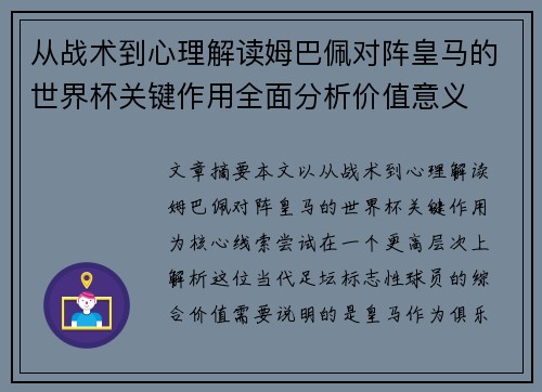 从战术到心理解读姆巴佩对阵皇马的世界杯关键作用全面分析价值意义 从战术到心理解读姆巴佩对阵皇马的世界杯关键作用全面分析价值意义