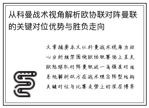 从科曼战术视角解析欧协联对阵曼联的关键对位优势与胜负走向 从科曼战术视角解析欧协联对阵曼联的关键对位优势与胜负走向