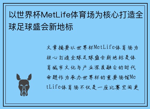 以世界杯MetLife体育场为核心打造全球足球盛会新地标 以世界杯MetLife体育场为核心打造全球足球盛会新地标