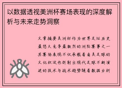 以数据透视美洲杯赛场表现的深度解析与未来走势洞察 以数据透视美洲杯赛场表现的深度解析与未来走势洞察