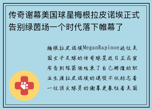 传奇谢幕美国球星梅根拉皮诺埃正式告别绿茵场一个时代落下帷幕了 传奇谢幕美国球星梅根拉皮诺埃正式告别绿茵场一个时代落下帷幕了