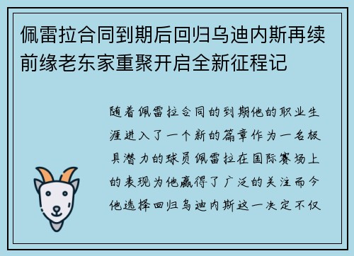 佩雷拉合同到期后回归乌迪内斯再续前缘老东家重聚开启全新征程记 佩雷拉合同到期后回归乌迪内斯再续前缘老东家重聚开启全新征程记