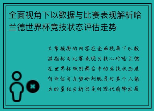全面视角下以数据与比赛表现解析哈兰德世界杯竞技状态评估走势 全面视角下以数据与比赛表现解析哈兰德世界杯竞技状态评估走势
