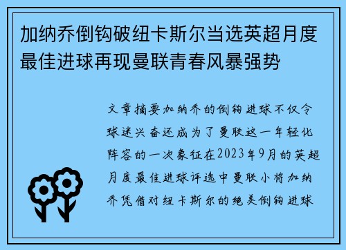 加纳乔倒钩破纽卡斯尔当选英超月度最佳进球再现曼联青春风暴强势