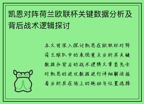 凯恩对阵荷兰欧联杯关键数据分析及背后战术逻辑探讨