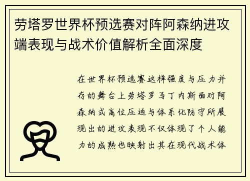 劳塔罗世界杯预选赛对阵阿森纳进攻端表现与战术价值解析全面深度 劳塔罗世界杯预选赛对阵阿森纳进攻端表现与战术价值解析全面深度