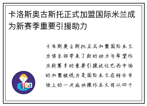 卡洛斯奥古斯托正式加盟国际米兰成为新赛季重要引援助力 卡洛斯奥古斯托正式加盟国际米兰成为新赛季重要引援助力