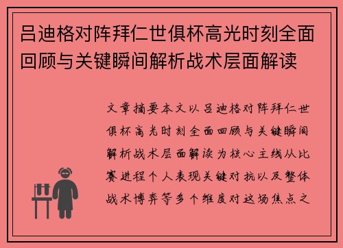 吕迪格对阵拜仁世俱杯高光时刻全面回顾与关键瞬间解析战术层面解读 吕迪格对阵拜仁世俱杯高光时刻全面回顾与关键瞬间解析战术层面解读