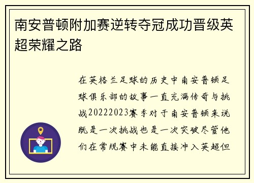 南安普顿附加赛逆转夺冠成功晋级英超荣耀之路 南安普顿附加赛逆转夺冠成功晋级英超荣耀之路