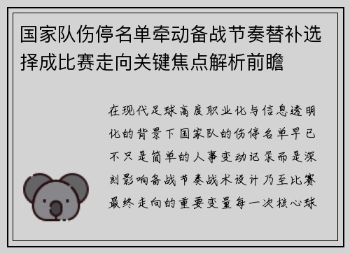 国家队伤停名单牵动备战节奏替补选择成比赛走向关键焦点解析前瞻 国家队伤停名单牵动备战节奏替补选择成比赛走向关键焦点解析前瞻