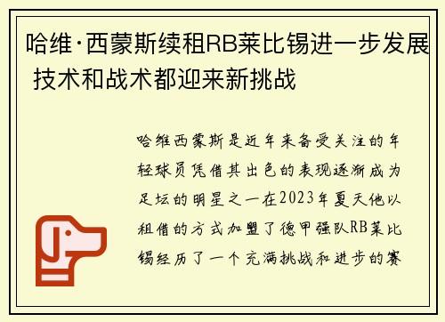 哈维·西蒙斯续租RB莱比锡进一步发展 技术和战术都迎来新挑战 哈维·西蒙斯续租RB莱比锡进一步发展 技术和战术都迎来新挑战