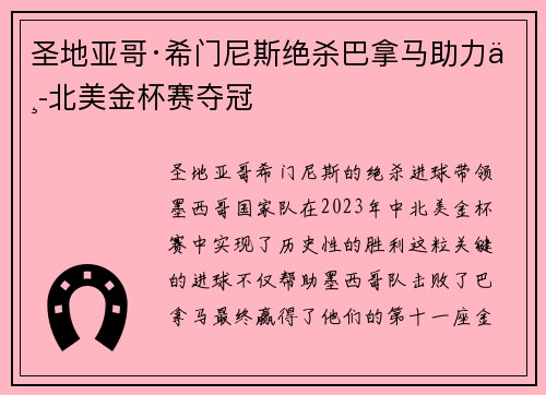 圣地亚哥·希门尼斯绝杀巴拿马助力中北美金杯赛夺冠