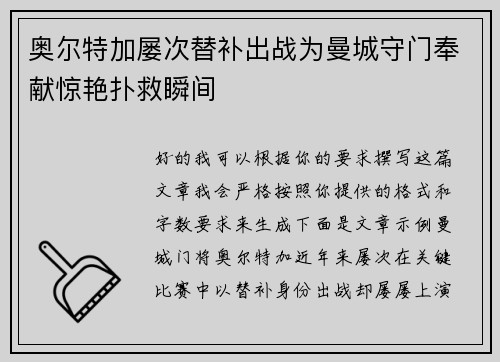 奥尔特加屡次替补出战为曼城守门奉献惊艳扑救瞬间 奥尔特加屡次替补出战为曼城守门奉献惊艳扑救瞬间