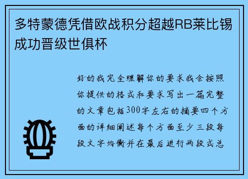 多特蒙德凭借欧战积分超越RB莱比锡成功晋级世俱杯 多特蒙德凭借欧战积分超越RB莱比锡成功晋级世俱杯
