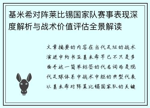 基米希对阵莱比锡国家队赛事表现深度解析与战术价值评估全景解读