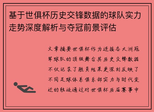 基于世俱杯历史交锋数据的球队实力走势深度解析与夺冠前景评估