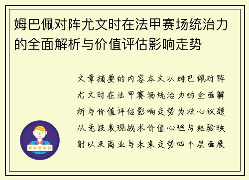 姆巴佩对阵尤文时在法甲赛场统治力的全面解析与价值评估影响走势 姆巴佩对阵尤文时在法甲赛场统治力的全面解析与价值评估影响走势