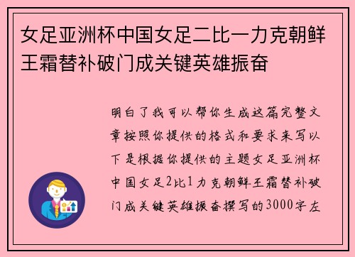 女足亚洲杯中国女足二比一力克朝鲜王霜替补破门成关键英雄振奋 女足亚洲杯中国女足二比一力克朝鲜王霜替补破门成关键英雄振奋