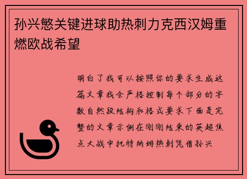 孙兴慜关键进球助热刺力克西汉姆重燃欧战希望 孙兴慜关键进球助热刺力克西汉姆重燃欧战希望