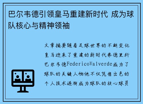巴尔韦德引领皇马重建新时代 成为球队核心与精神领袖 巴尔韦德引领皇马重建新时代 成为球队核心与精神领袖