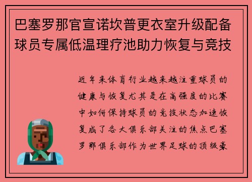 巴塞罗那官宣诺坎普更衣室升级配备球员专属低温理疗池助力恢复与竞技状态提升 巴塞罗那官宣诺坎普更衣室升级配备球员专属低温理疗池助力恢复与竞技状态提升