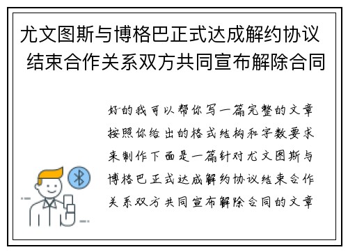 尤文图斯与博格巴正式达成解约协议 结束合作关系双方共同宣布解除合同 尤文图斯与博格巴正式达成解约协议 结束合作关系双方共同宣布解除合同