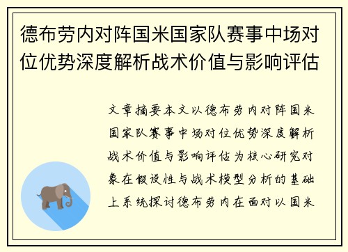 德布劳内对阵国米国家队赛事中场对位优势深度解析战术价值与影响评估 德布劳内对阵国米国家队赛事中场对位优势深度解析战术价值与影响评估