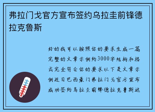 弗拉门戈官方宣布签约乌拉圭前锋德拉克鲁斯 弗拉门戈官方宣布签约乌拉圭前锋德拉克鲁斯
