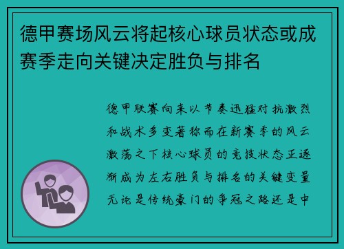 德甲赛场风云将起核心球员状态或成赛季走向关键决定胜负与排名 德甲赛场风云将起核心球员状态或成赛季走向关键决定胜负与排名