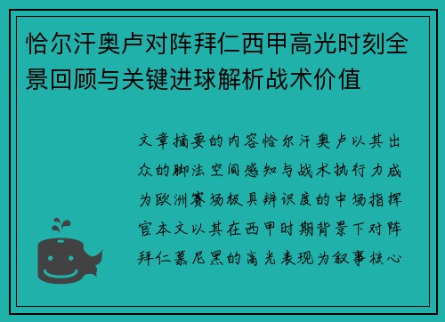 恰尔汗奥卢对阵拜仁西甲高光时刻全景回顾与关键进球解析战术价值 恰尔汗奥卢对阵拜仁西甲高光时刻全景回顾与关键进球解析战术价值