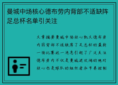 曼城中场核心德布劳内背部不适缺阵足总杯名单引关注 曼城中场核心德布劳内背部不适缺阵足总杯名单引关注