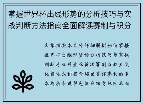 掌握世界杯出线形势的分析技巧与实战判断方法指南全面解读赛制与积分变化 掌握世界杯出线形势的分析技巧与实战判断方法指南全面解读赛制与积分变化