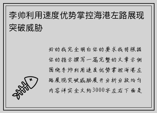 李帅利用速度优势掌控海港左路展现突破威胁